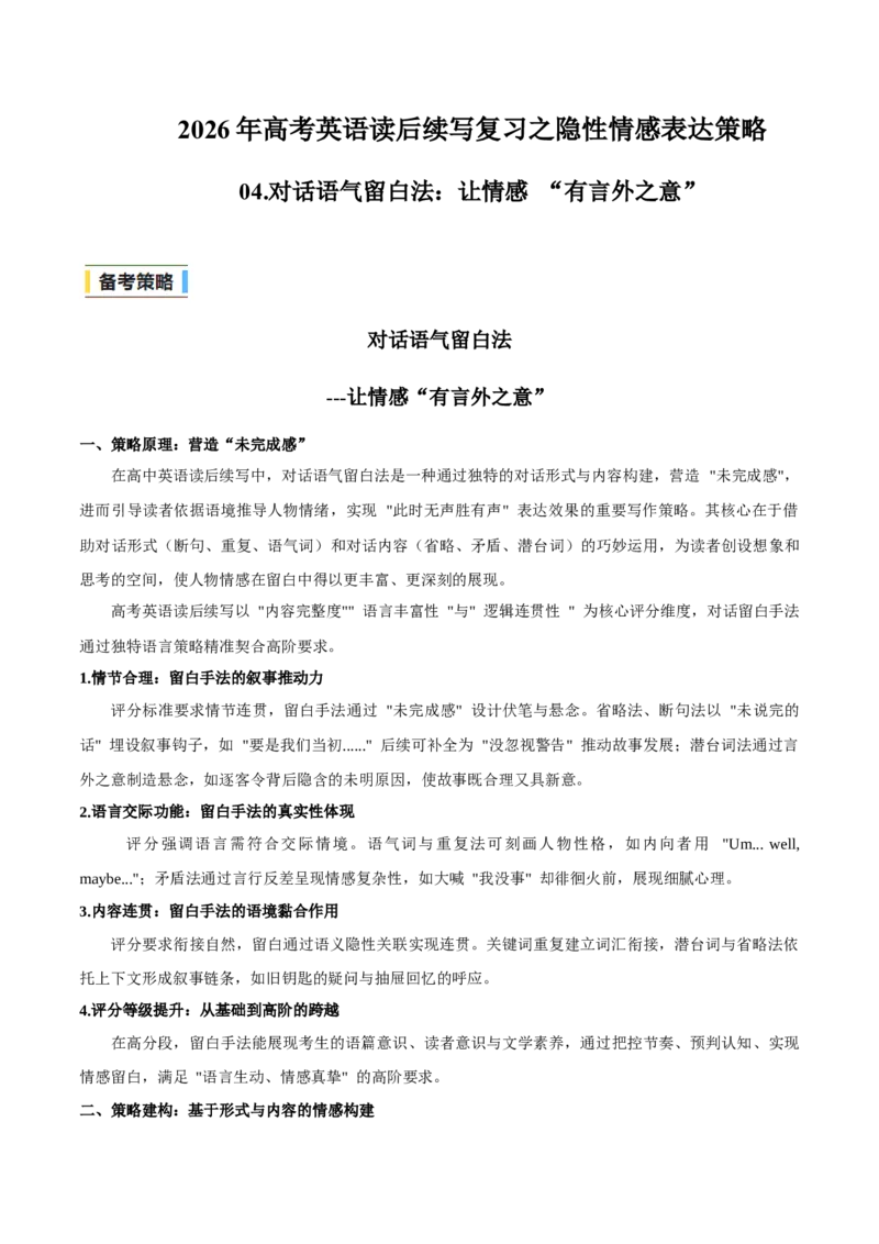 《04.对话语气留白法：让情感“有言外之意”(教师版)-23页_高考一二三轮复习_英语_2026年-英语高考专项复习_2026年高考英语读后续写复习之隐性情感表达策略-G369_资料》第1页预览