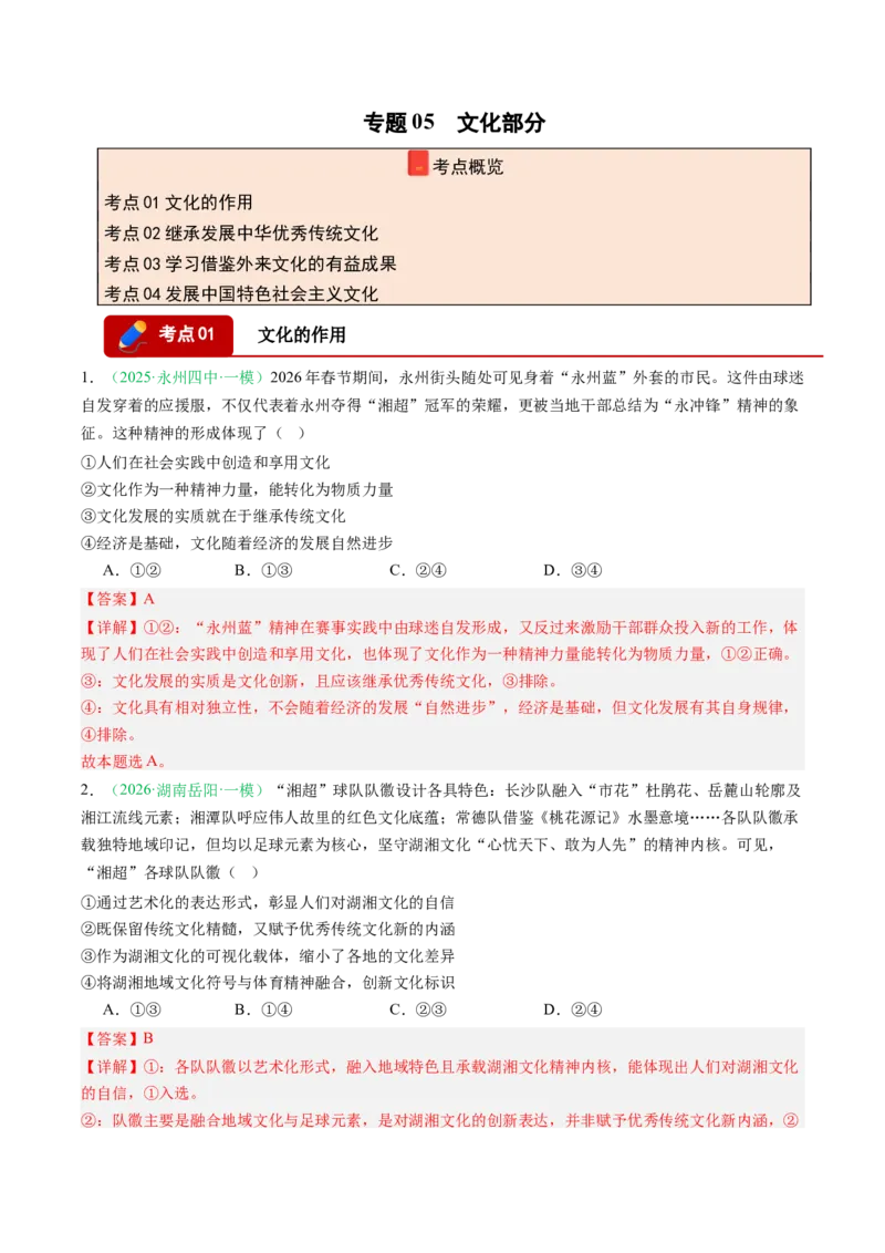《专题05文化部分（精选高频考题21题）（湖南专用）（教师版）(1)_zheng治_2027年高考政治专项复习_2026年高考政治一模试题分类汇编（湖南专用）-G236_2026版》第1页预览