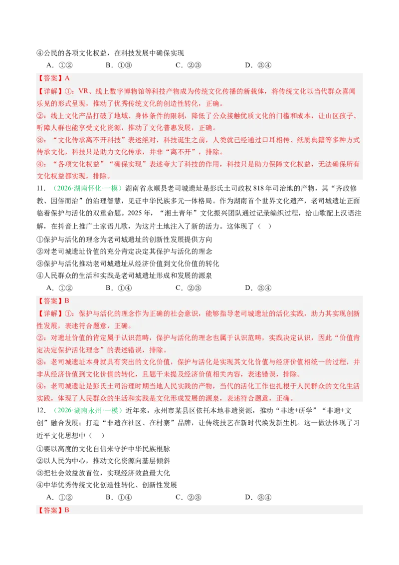 《专题05文化部分（精选高频考题21题）（湖南专用）（教师版）(1)_zheng治_2027年高考政治专项复习_2026年高考政治一模试题分类汇编（湖南专用）-G236_2026版》第6页预览
