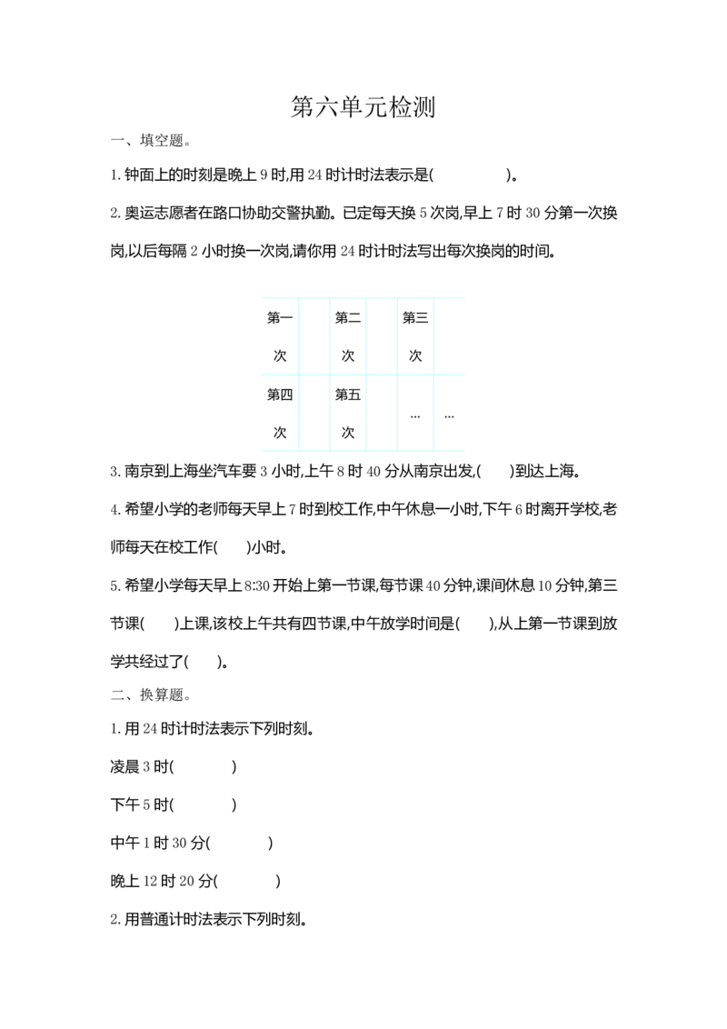 《三（下）人教版数学第6单元检测卷.1_3年级下册同步教辅_3下-数学_三下数学单元+期中+期末测试卷_三下数学人教版试卷_三下数学《人教版》单元测试卷》第1页预览