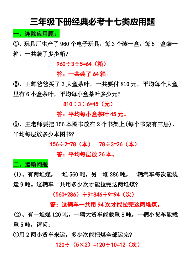 《三（下）经典必考十七类应用题_3年级下册同步教辅_3下-数学_三下数学通用专项+练习》第1页预览