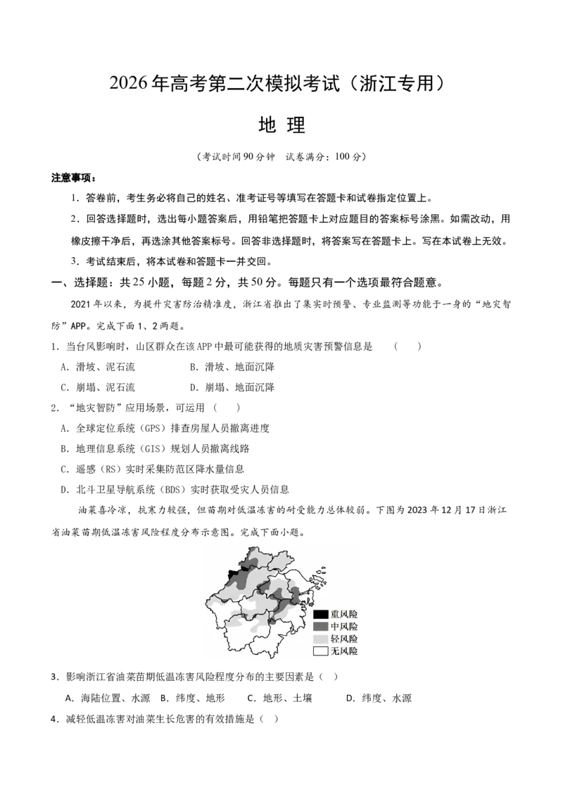 《地理二模模拟卷02（浙江专用）（考试版）_地理_2026年-地理高考专项复习_2026年高考第一二三次模拟考试地理-G181_高考地理第二次模拟卷16套_2026版_地理二模模拟卷02（浙江专用）》第1页预览