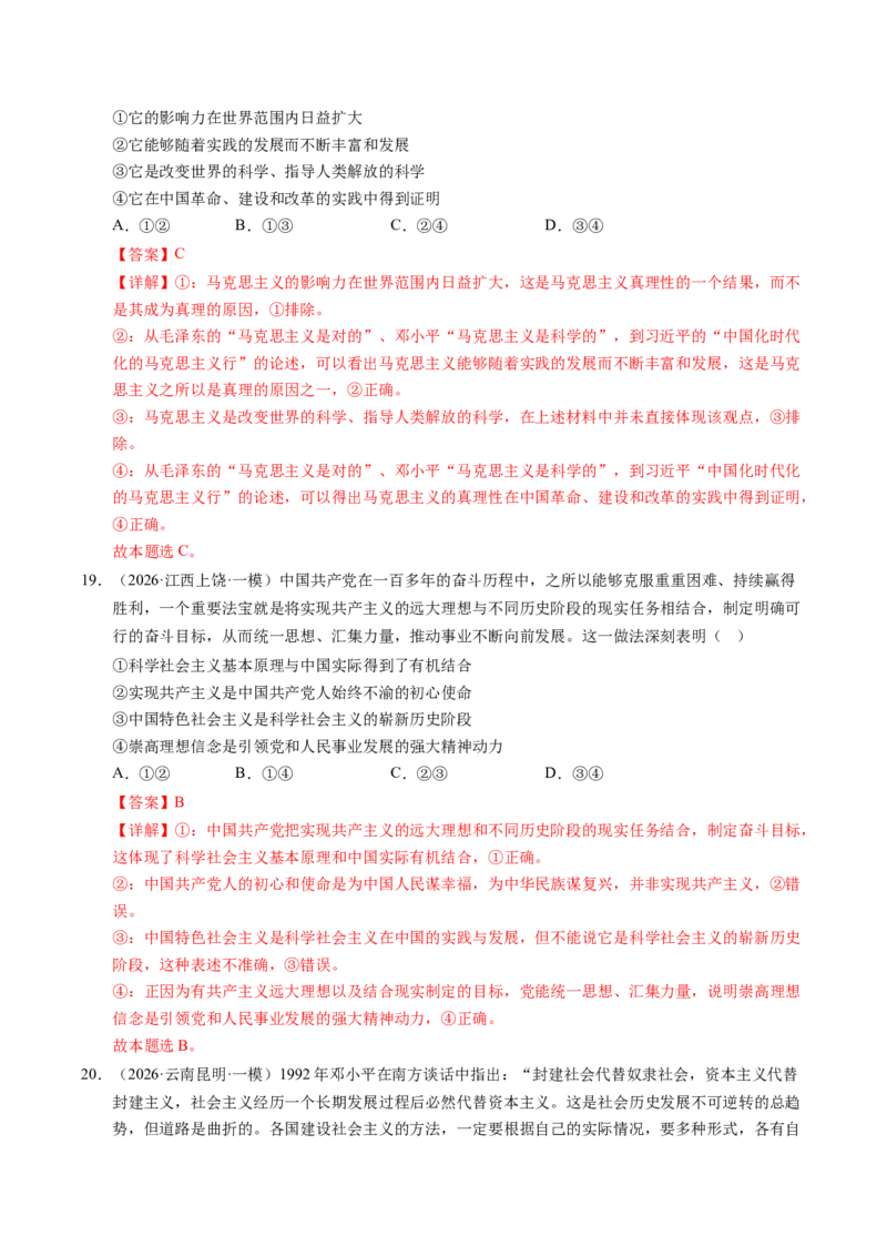 《专题01中国特色社会主义（精选高频考题41题）（全国通用）（教师版）_zheng治_2026年-政治高考专项复习_2026年高考政治一模试题分类汇编（新高考通用）-G178_2026版》第10页预览