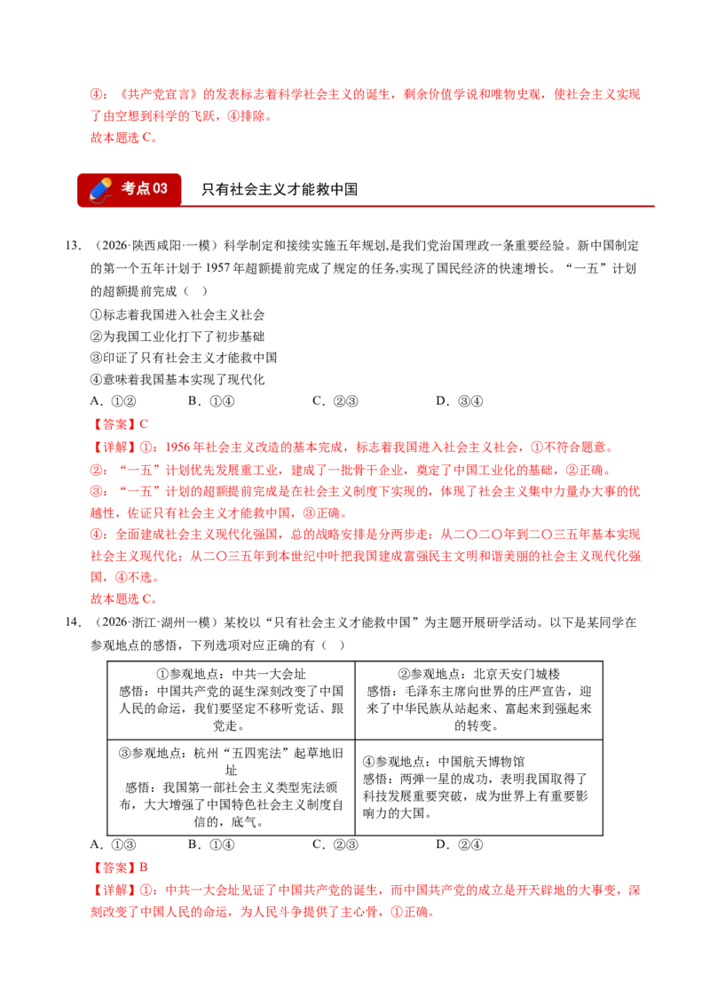 《专题01中国特色社会主义（精选高频考题41题）（全国通用）（教师版）_zheng治_2026年-政治高考专项复习_2026年高考政治一模试题分类汇编（新高考通用）-G178_2026版》第7页预览