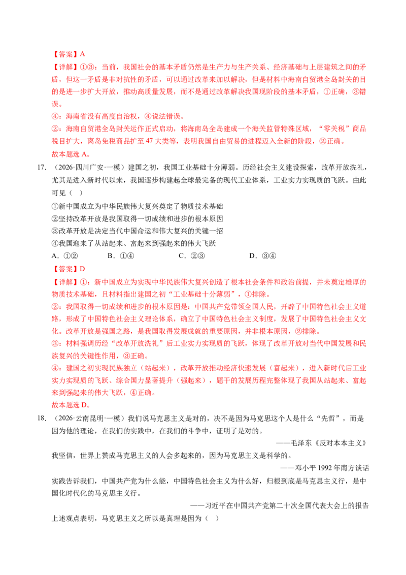 《专题01中国特色社会主义（精选高频考题41题）（全国通用）（教师版）_zheng治_2026年-政治高考专项复习_2026年高考政治一模试题分类汇编（新高考通用）-G178_2026版》第9页预览