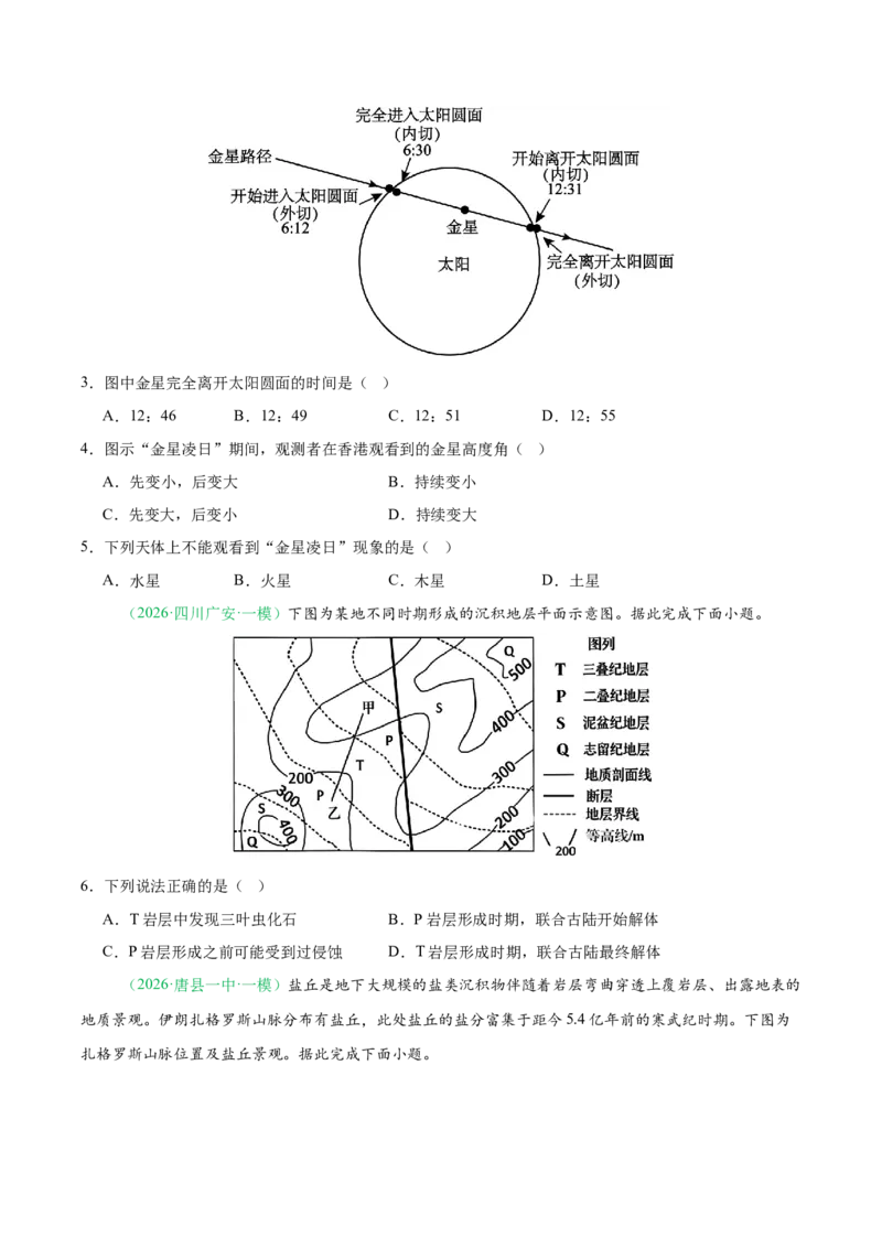 《专题01地球地图与地球运动（4大考点）（学生版）_地理_2026年-地理高考专项复习_2026年高考地理一模试题分类汇编（新高考通用）-G178_2026版》第2页预览