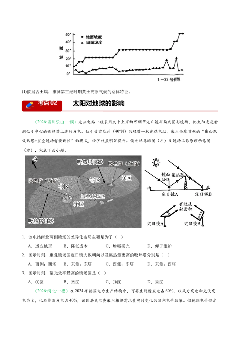 《专题01地球地图与地球运动（4大考点）（学生版）_地理_2026年-地理高考专项复习_2026年高考地理一模试题分类汇编（新高考通用）-G178_2026版》第4页预览
