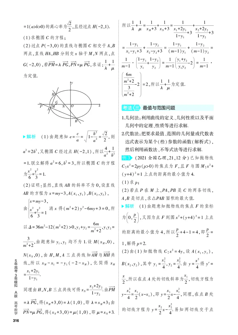 《2_9.5　圆锥曲线的综合问题_2024版教学资源包_2024版.新高考版数学.5·3A版_31_专题九95圆锥曲线的综合问题_4_PDF教参电子书》第2页预览