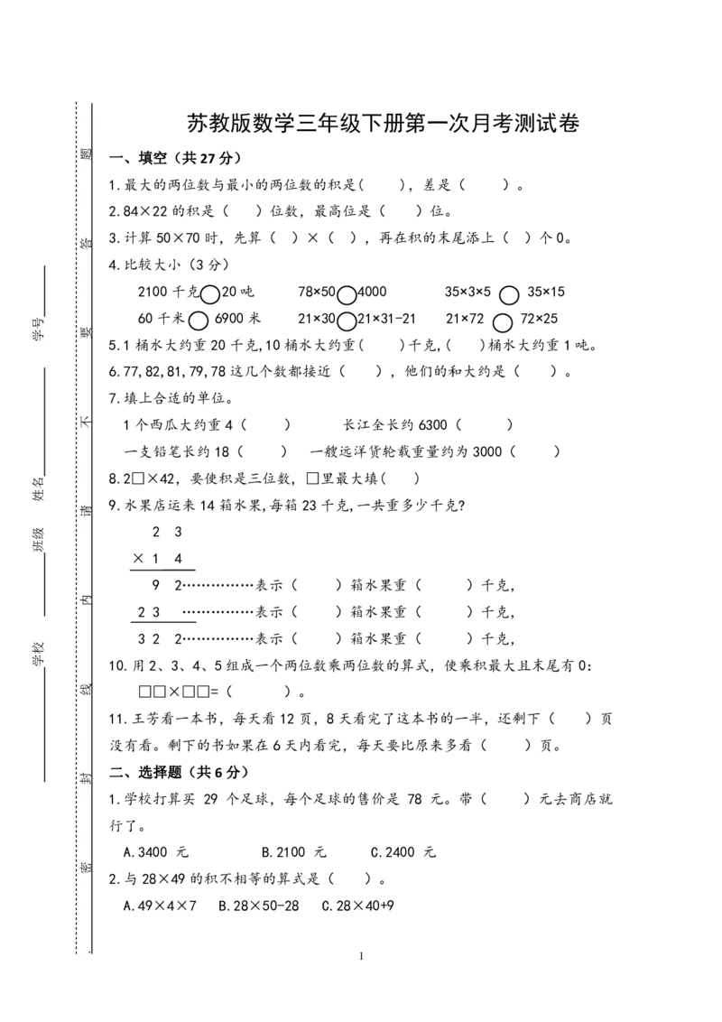 《三（下)苏教版数学第一次月考试卷_3年级下册同步教辅_3下-数学_三下数学单元+期中+期末测试卷_三下数学苏教版试卷_三下数学《苏教版》单元测试卷》第1页预览