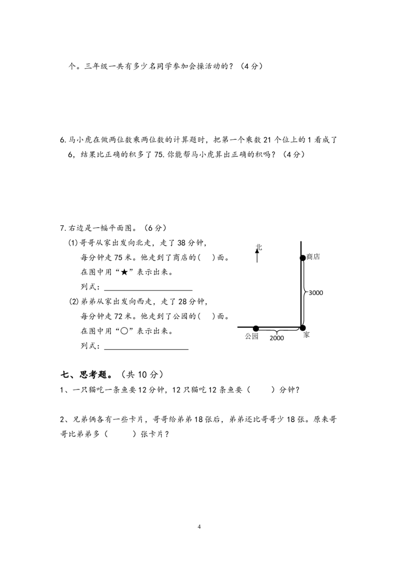 《三（下)苏教版数学第一次月考试卷_3年级下册同步教辅_3下-数学_三下数学单元+期中+期末测试卷_三下数学苏教版试卷_三下数学《苏教版》单元测试卷》第4页预览