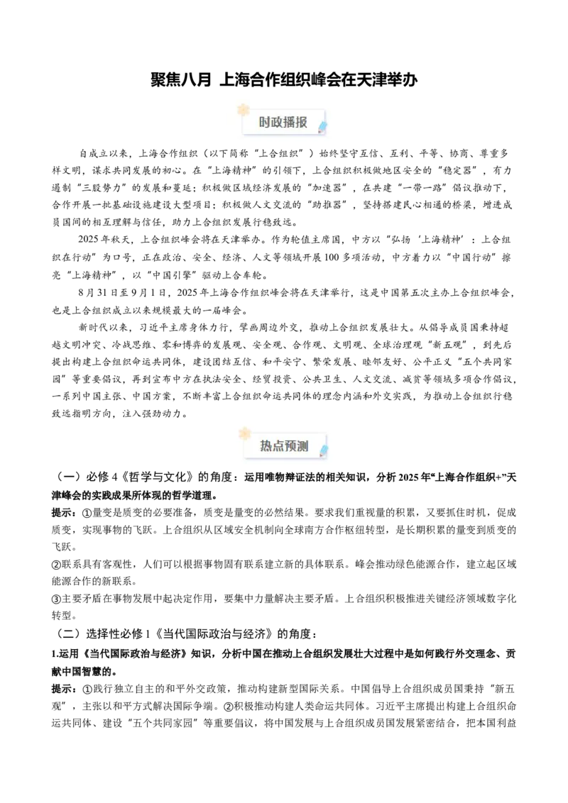 《2025年8月重大时政热点（学生版）_zheng治_2026年-政治高考专项复习_2026年高考政治每月时政热点透视-G394_资料》第1页预览