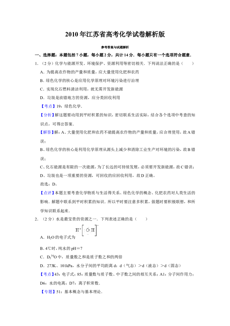 《2010年江苏省高考化学试卷解析版(1)_高考一二三轮复习_化学_2027年高考化学专项复习_2008年-2026年化学高考真题-G427_2008-2020年高考_地方卷_江苏高考化学2008-2020_A4word版》第1页预览