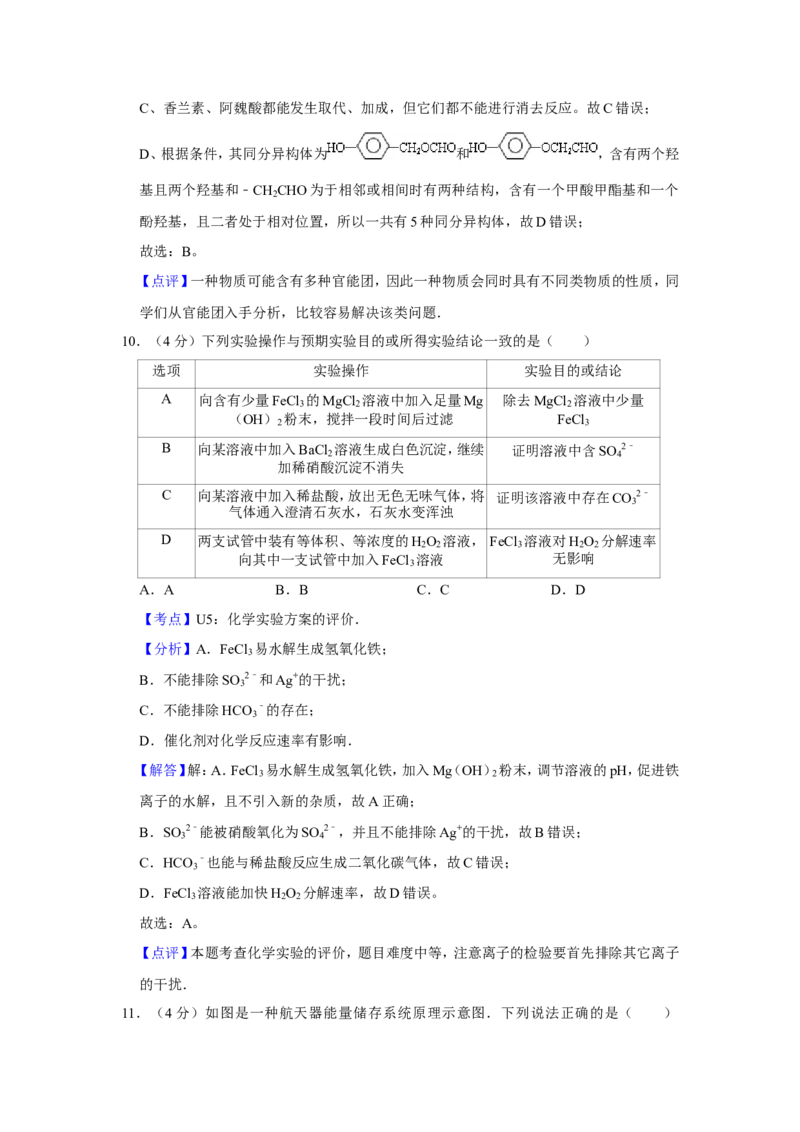 《2010年江苏省高考化学试卷解析版(1)_高考一二三轮复习_化学_2027年高考化学专项复习_2008年-2026年化学高考真题-G427_2008-2020年高考_地方卷_江苏高考化学2008-2020_A4word版》第8页预览