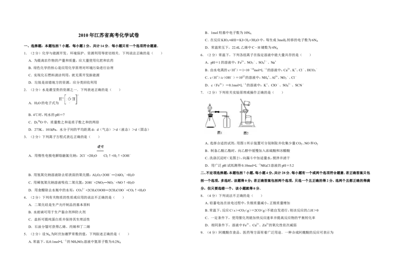 《2010年江苏省高考化学试卷(1)_高考一二三轮复习_化学_2027年高考化学专项复习_2008年-2026年化学高考真题-G427_2008-2020年高考_地方卷_江苏高考化学2008-2020_A3word版》第1页预览