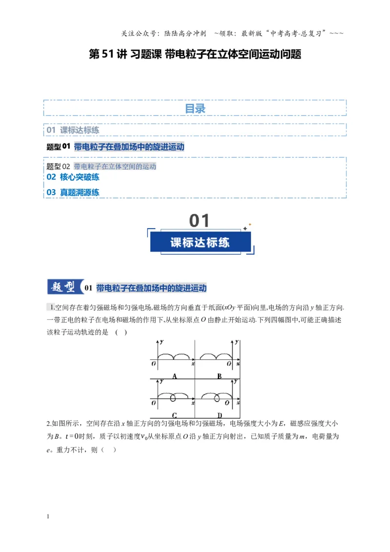 《第51讲 习题课 带电粒子在立体空间运动问题（专项训练）（湖南专用）（学生版）_04-物理-高考总复习_一轮复习_2026年-物理高考一轮复习》第1页预览