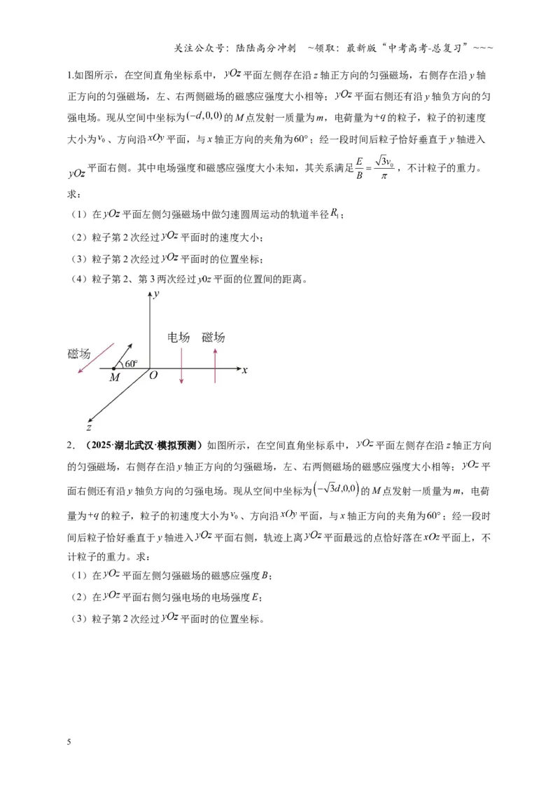 《第51讲 习题课 带电粒子在立体空间运动问题（专项训练）（湖南专用）（学生版）_04-物理-高考总复习_一轮复习_2026年-物理高考一轮复习》第5页预览