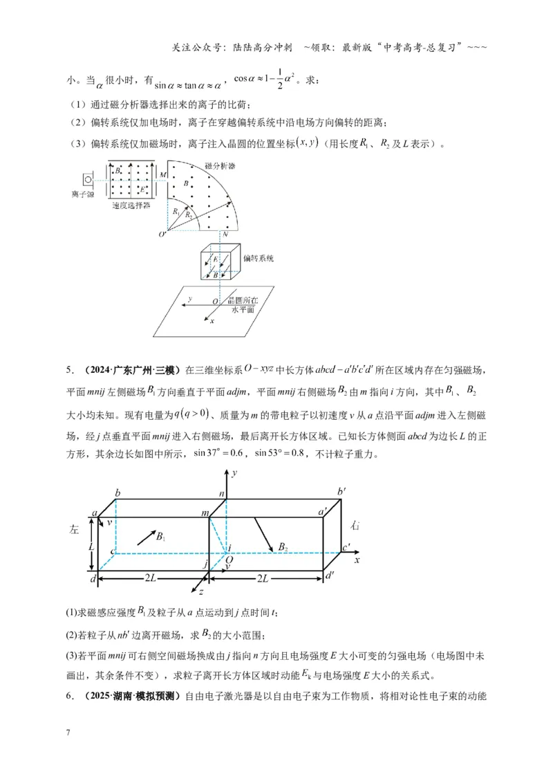《第51讲 习题课 带电粒子在立体空间运动问题（专项训练）（湖南专用）（学生版）_04-物理-高考总复习_一轮复习_2026年-物理高考一轮复习》第7页预览
