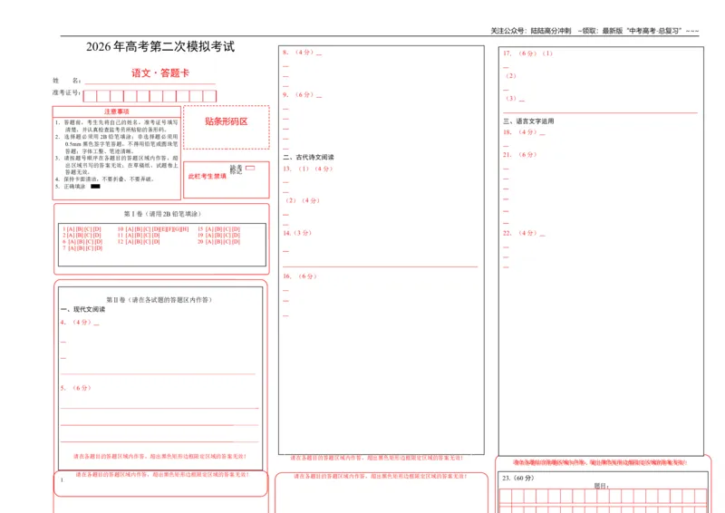 《语文二模模拟卷01（浙江专用）（答题卡）_专项复习_2026年-语文专项复习_2026年高考第一二三次模拟考试语文-G181_高考语文第二次模拟卷18套_语文二模模拟卷01（浙江专用）》第1页预览