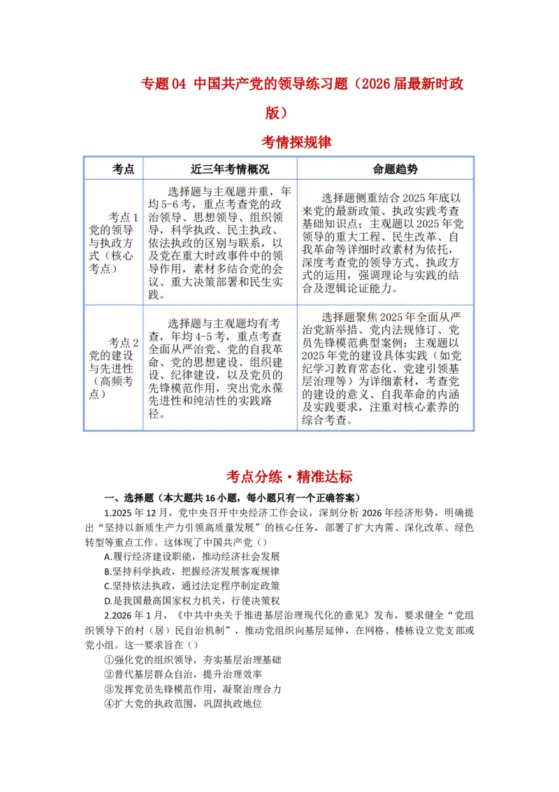 《专题04中国的领导练习_zheng治_2026年-政治高考专项复习_202026届政治高考时政热点专项练习题》第1页预览