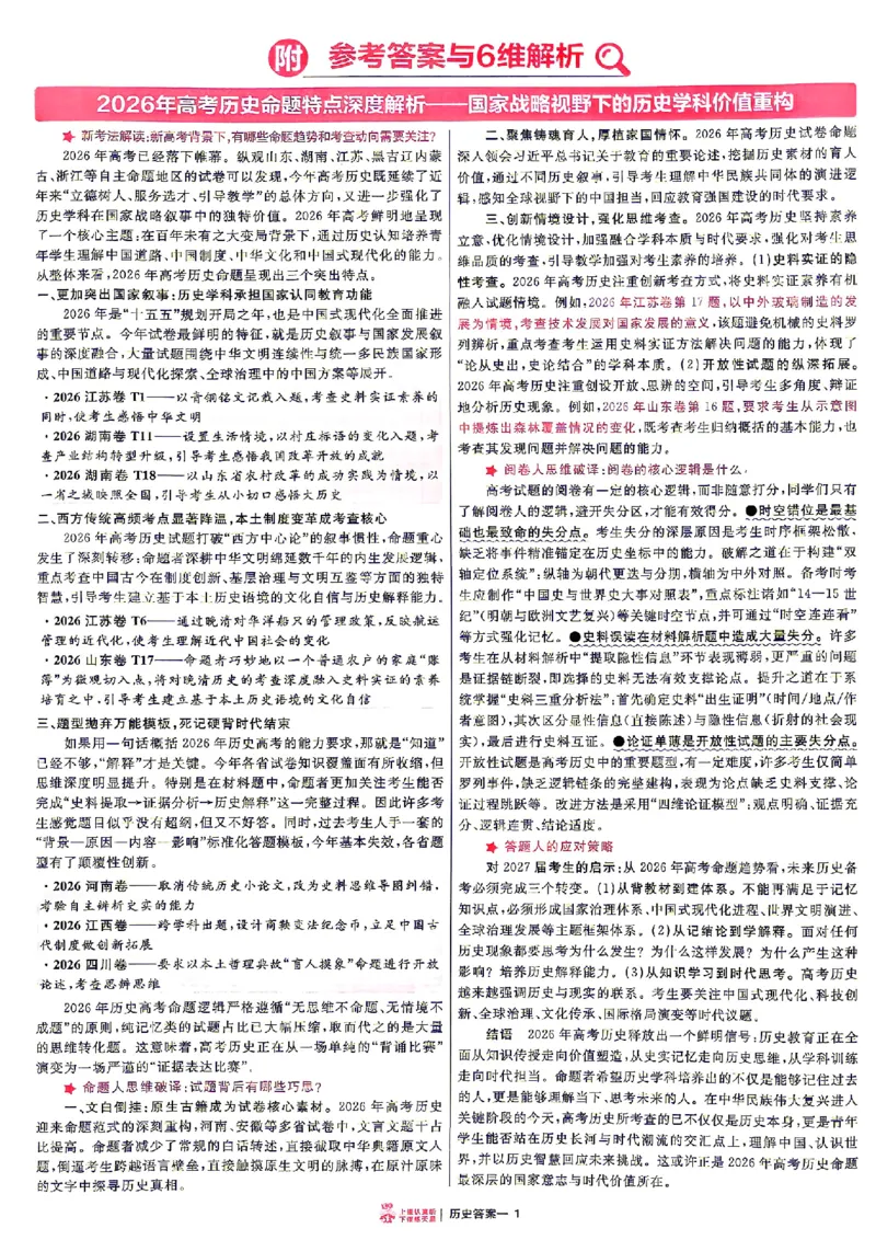 《2027金考卷特快专递第一期历史解析册_652027《天星教育•金考卷特快专递》（第1-3期）（高考）（9科全）_2027《天星教育•金考卷特快专递》（第1期）（高考）（9科全）》第1页预览
