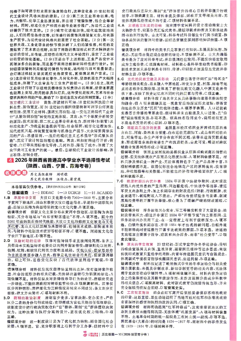 《2027金考卷特快专递第一期历史解析册_652027《天星教育•金考卷特快专递》（第1-3期）（高考）（9科全）_2027《天星教育•金考卷特快专递》（第1期）（高考）（9科全）》第10页预览