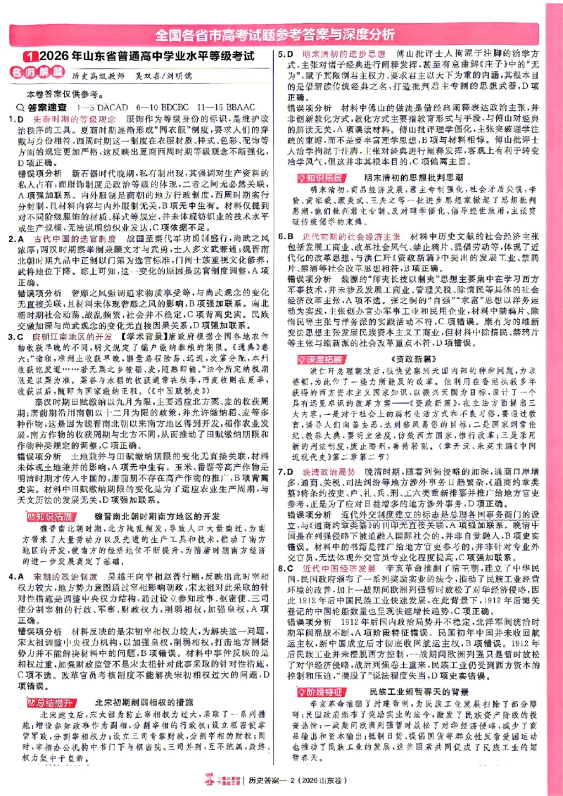 《2027金考卷特快专递第一期历史解析册_652027《天星教育•金考卷特快专递》（第1-3期）（高考）（9科全）_2027《天星教育•金考卷特快专递》（第1期）（高考）（9科全）》第2页预览