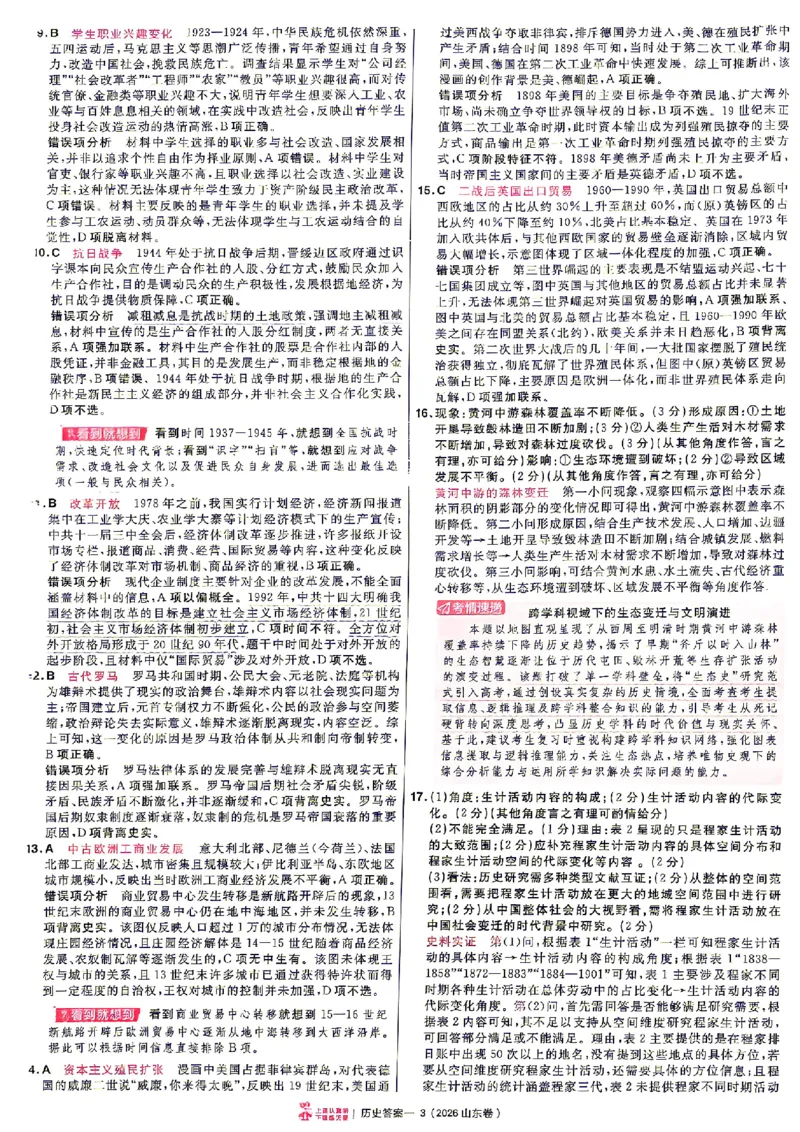 《2027金考卷特快专递第一期历史解析册_652027《天星教育•金考卷特快专递》（第1-3期）（高考）（9科全）_2027《天星教育•金考卷特快专递》（第1期）（高考）（9科全）》第3页预览