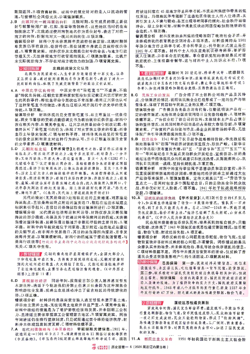 《2027金考卷特快专递第一期历史解析册_652027《天星教育•金考卷特快专递》（第1-3期）（高考）（9科全）_2027《天星教育•金考卷特快专递》（第1期）（高考）（9科全）》第5页预览