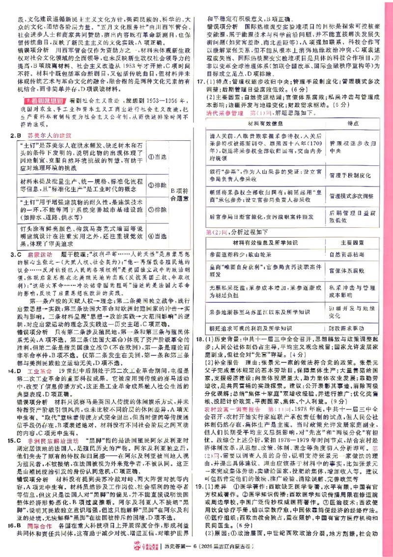 《2027金考卷特快专递第一期历史解析册_652027《天星教育•金考卷特快专递》（第1-3期）（高考）（9科全）_2027《天星教育•金考卷特快专递》（第1期）（高考）（9科全）》第6页预览
