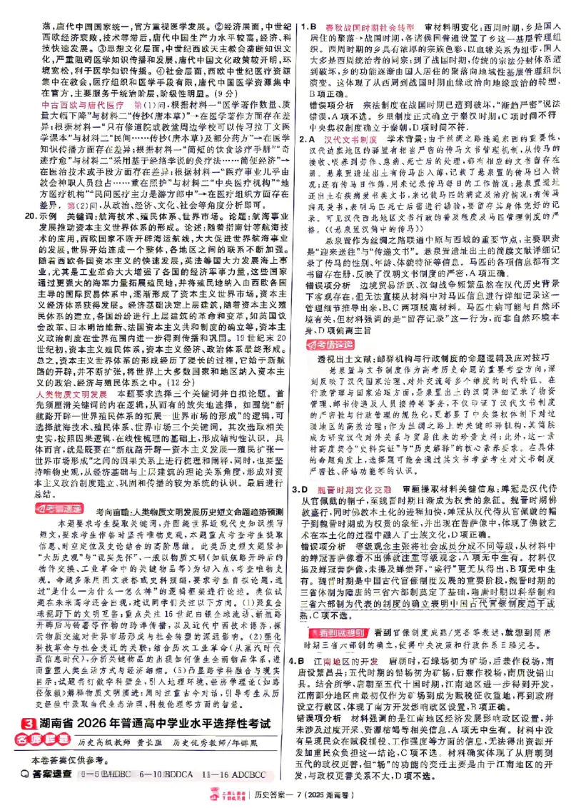《2027金考卷特快专递第一期历史解析册_652027《天星教育•金考卷特快专递》（第1-3期）（高考）（9科全）_2027《天星教育•金考卷特快专递》（第1期）（高考）（9科全）》第7页预览