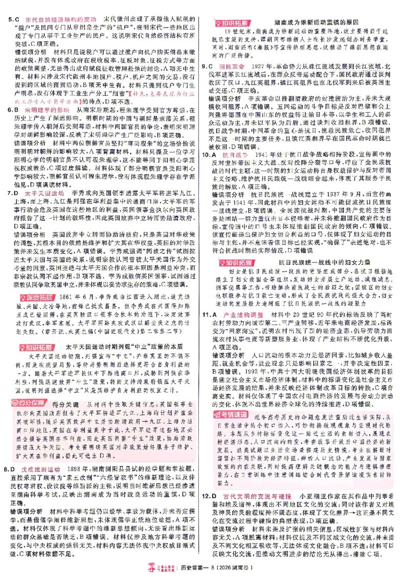 《2027金考卷特快专递第一期历史解析册_652027《天星教育•金考卷特快专递》（第1-3期）（高考）（9科全）_2027《天星教育•金考卷特快专递》（第1期）（高考）（9科全）》第8页预览