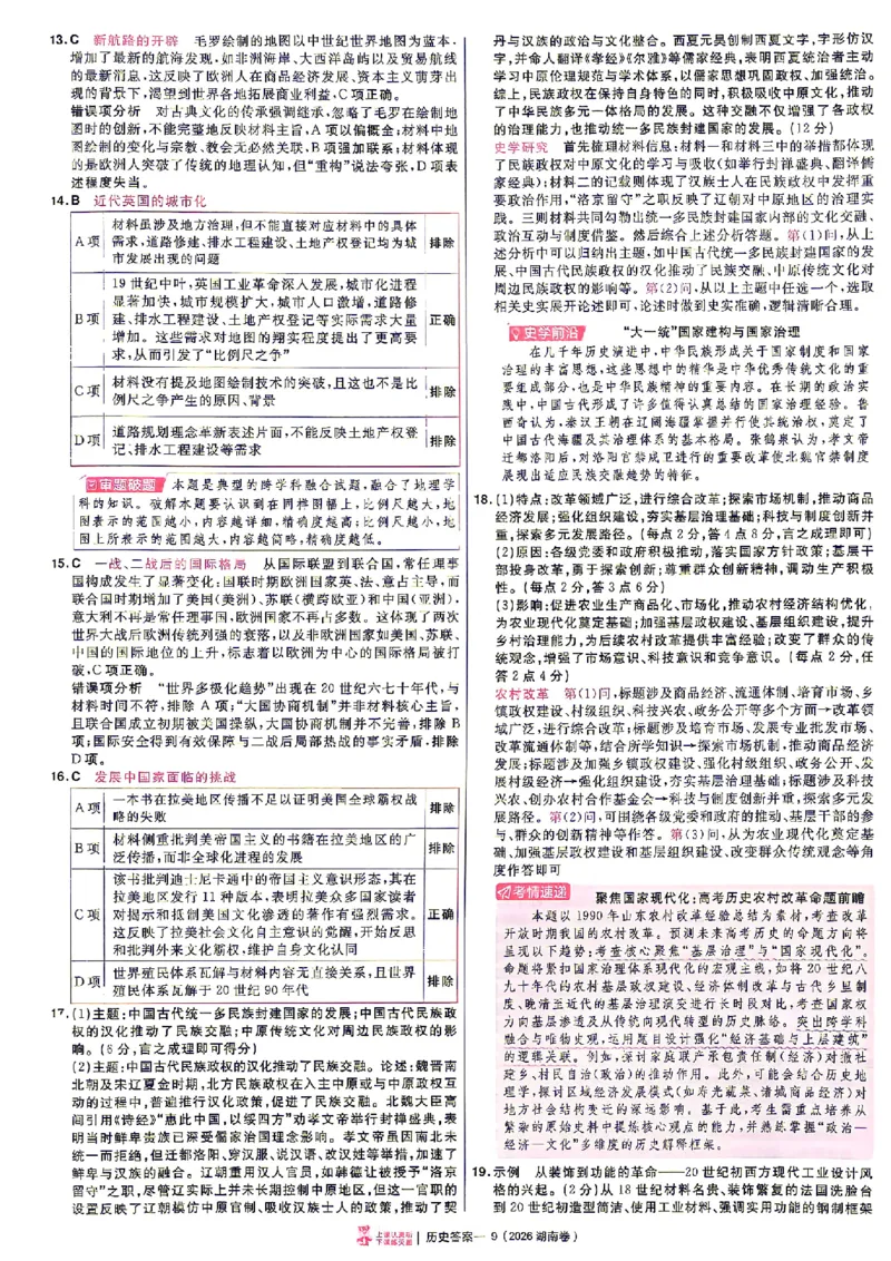 《2027金考卷特快专递第一期历史解析册_652027《天星教育•金考卷特快专递》（第1-3期）（高考）（9科全）_2027《天星教育•金考卷特快专递》（第1期）（高考）（9科全）》第9页预览