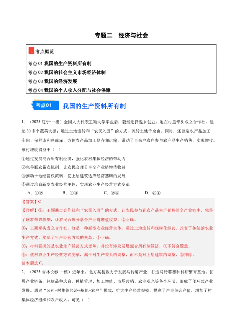 《专题02经济与社会（教师版）（精选高频选择题46题）-（黑龙江、吉林辽宁内蒙古专用）_zheng治_2026年-政治高考专项复习_2025年高考政治一模试题分类汇编（黑吉辽蒙专用）》第1页预览