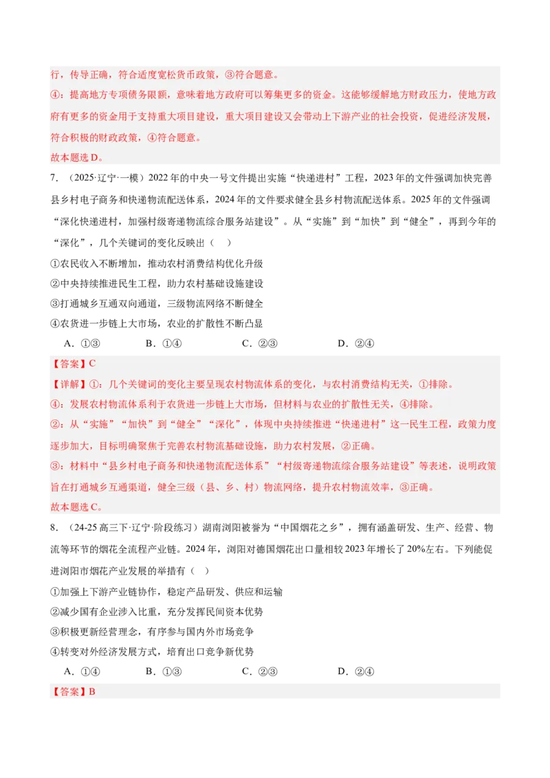 《专题02经济与社会（教师版）（精选高频选择题46题）-（黑龙江、吉林辽宁内蒙古专用）_zheng治_2026年-政治高考专项复习_2025年高考政治一模试题分类汇编（黑吉辽蒙专用）》第5页预览