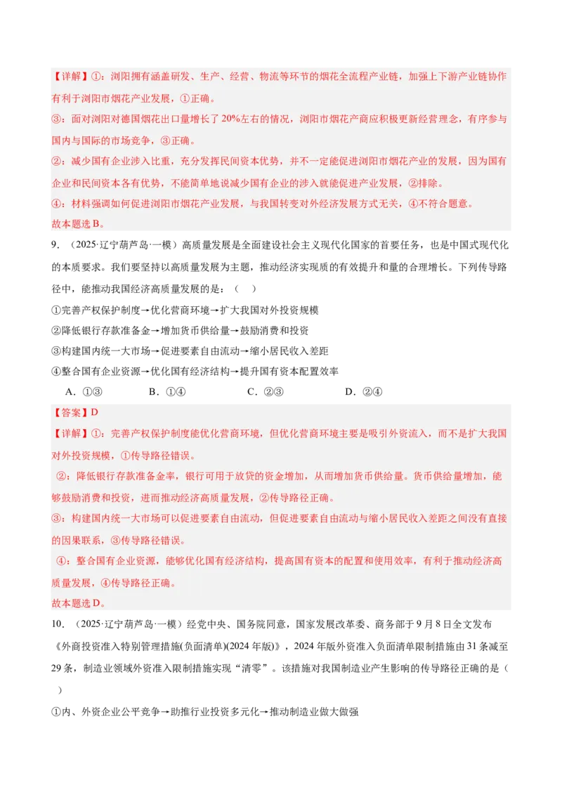 《专题02经济与社会（教师版）（精选高频选择题46题）-（黑龙江、吉林辽宁内蒙古专用）_zheng治_2026年-政治高考专项复习_2025年高考政治一模试题分类汇编（黑吉辽蒙专用）》第6页预览