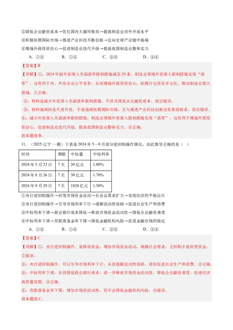 《专题02经济与社会（教师版）（精选高频选择题46题）-（黑龙江、吉林辽宁内蒙古专用）_zheng治_2026年-政治高考专项复习_2025年高考政治一模试题分类汇编（黑吉辽蒙专用）》第7页预览