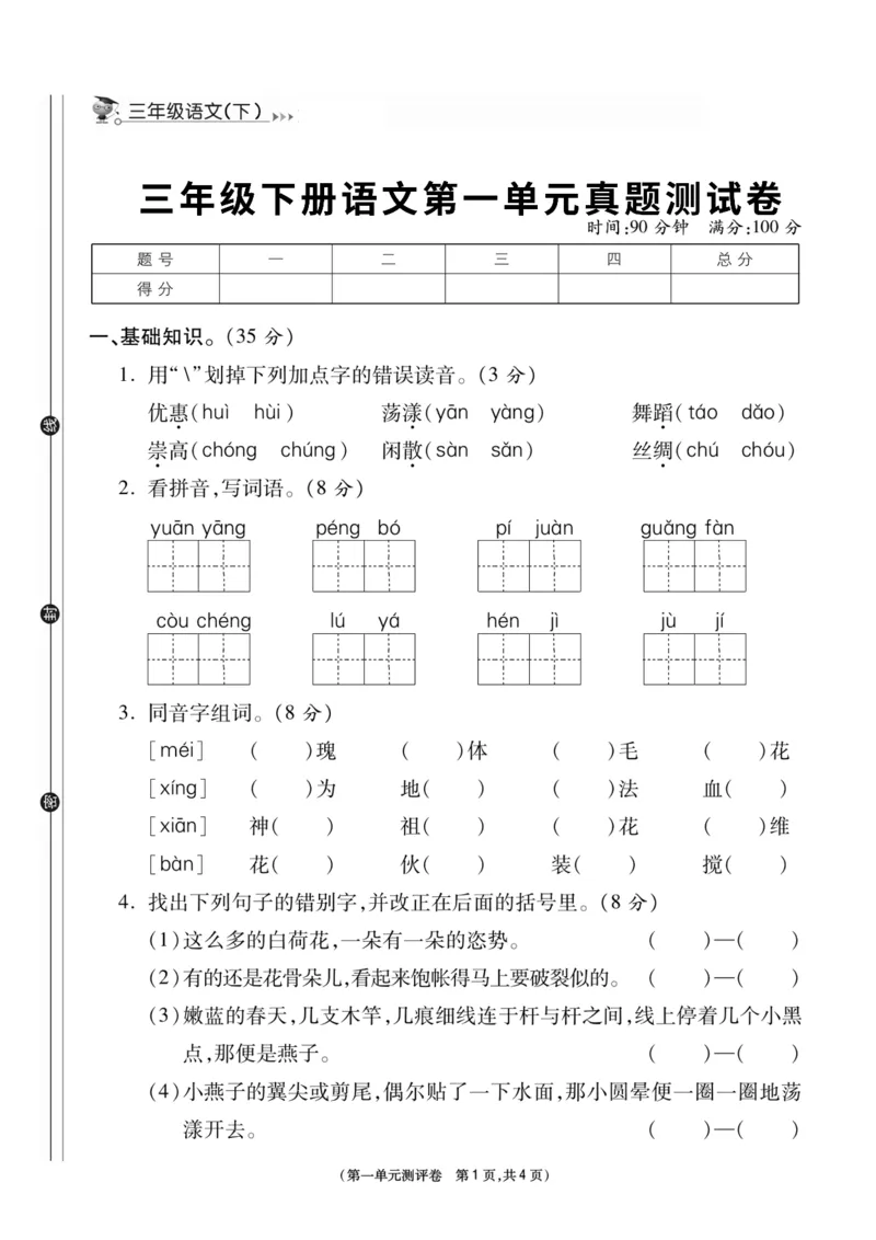 《三（下）语文第1单元检测卷4_3年级下册同步教辅_3下-语文_三下语文单元+期中+期末试卷_三下语文单元试卷》第1页预览