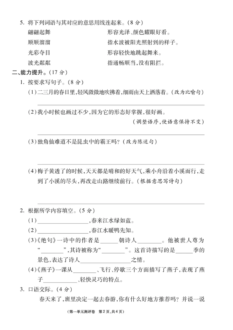 《三（下）语文第1单元检测卷4_3年级下册同步教辅_3下-语文_三下语文单元+期中+期末试卷_三下语文单元试卷》第2页预览
