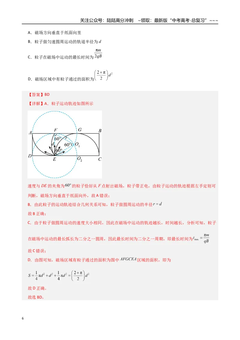 《第48讲动态圆、磁聚焦和磁发散问题（专项训练）（全国通用）（教师版）_04-物理-高考总复习_一轮复习_2026年-物理高考一轮复习_2026版_第十一章磁场》第6页预览