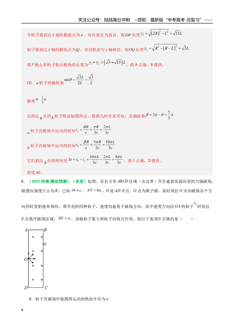 《第48讲动态圆、磁聚焦和磁发散问题（专项训练）（全国通用）（教师版）_04-物理-高考总复习_一轮复习_2026年-物理高考一轮复习_2026版_第十一章磁场》第8页预览