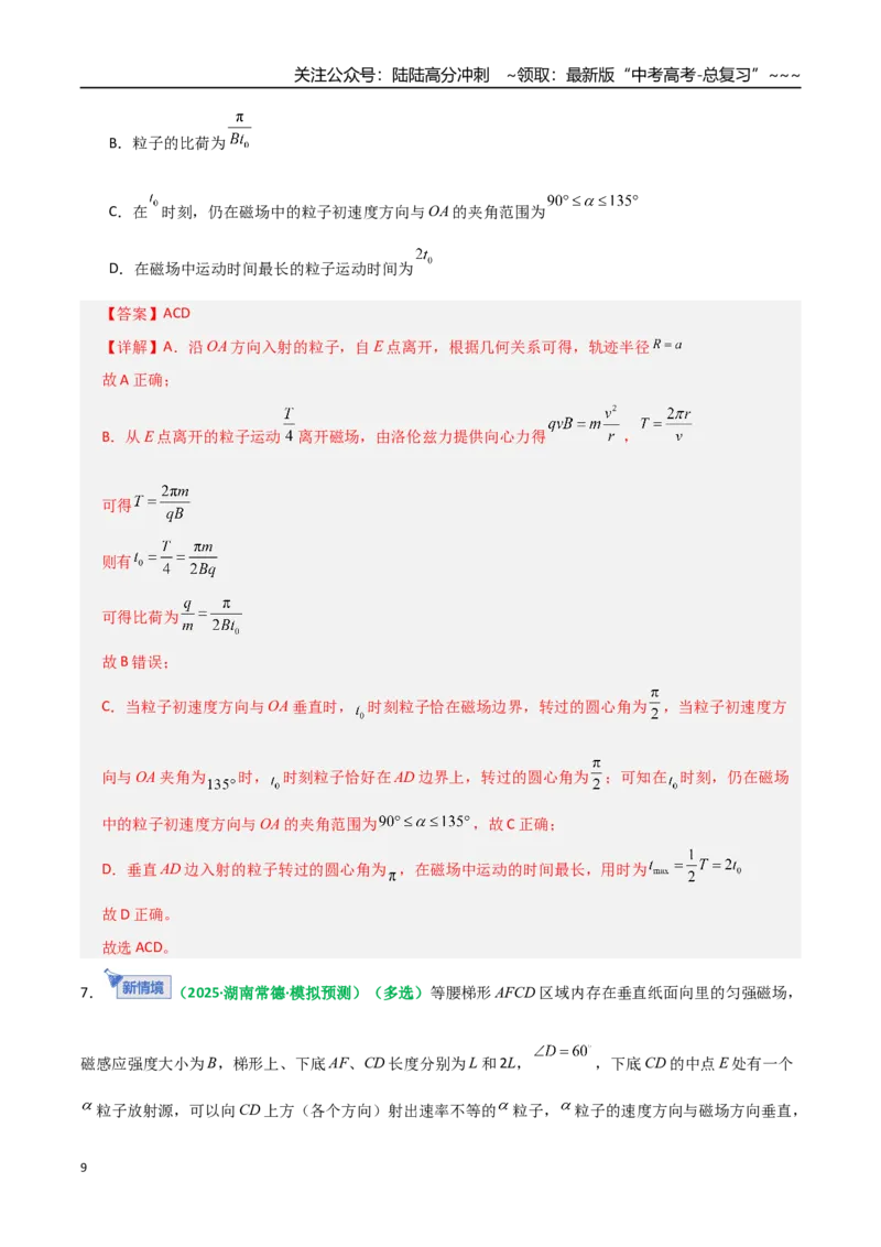 《第48讲动态圆、磁聚焦和磁发散问题（专项训练）（全国通用）（教师版）_04-物理-高考总复习_一轮复习_2026年-物理高考一轮复习_2026版_第十一章磁场》第9页预览