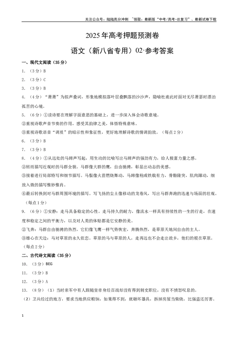《语文（新八省专用02）（参考答案）_专项复习_2025年_2025年高考押题预测卷（多地区）语文》第1页预览