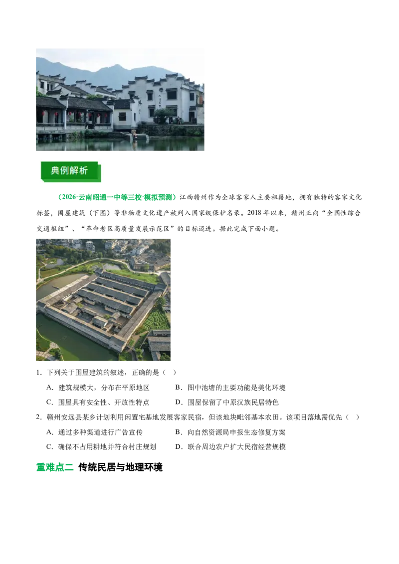 《专题22特色民居与传统文化（重难专练）（全国通用浙江专用）（学生版）_地理_2026年-地理高考专项复习_2026年高考地理重难点讲义专练（新高考通用）-G102_2026版》第10页预览