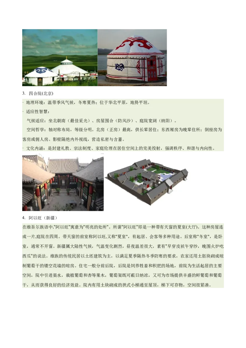 《专题22特色民居与传统文化（重难专练）（全国通用浙江专用）（学生版）_地理_2026年-地理高考专项复习_2026年高考地理重难点讲义专练（新高考通用）-G102_2026版》第3页预览