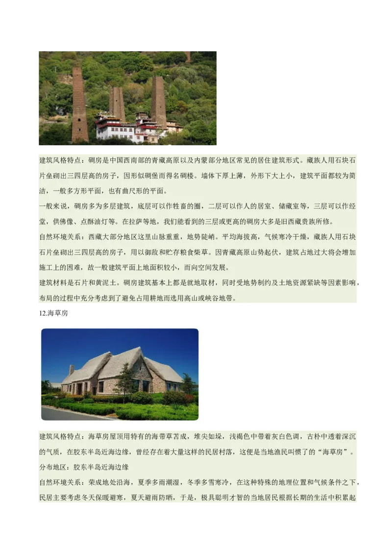 《专题22特色民居与传统文化（重难专练）（全国通用浙江专用）（学生版）_地理_2026年-地理高考专项复习_2026年高考地理重难点讲义专练（新高考通用）-G102_2026版》第7页预览