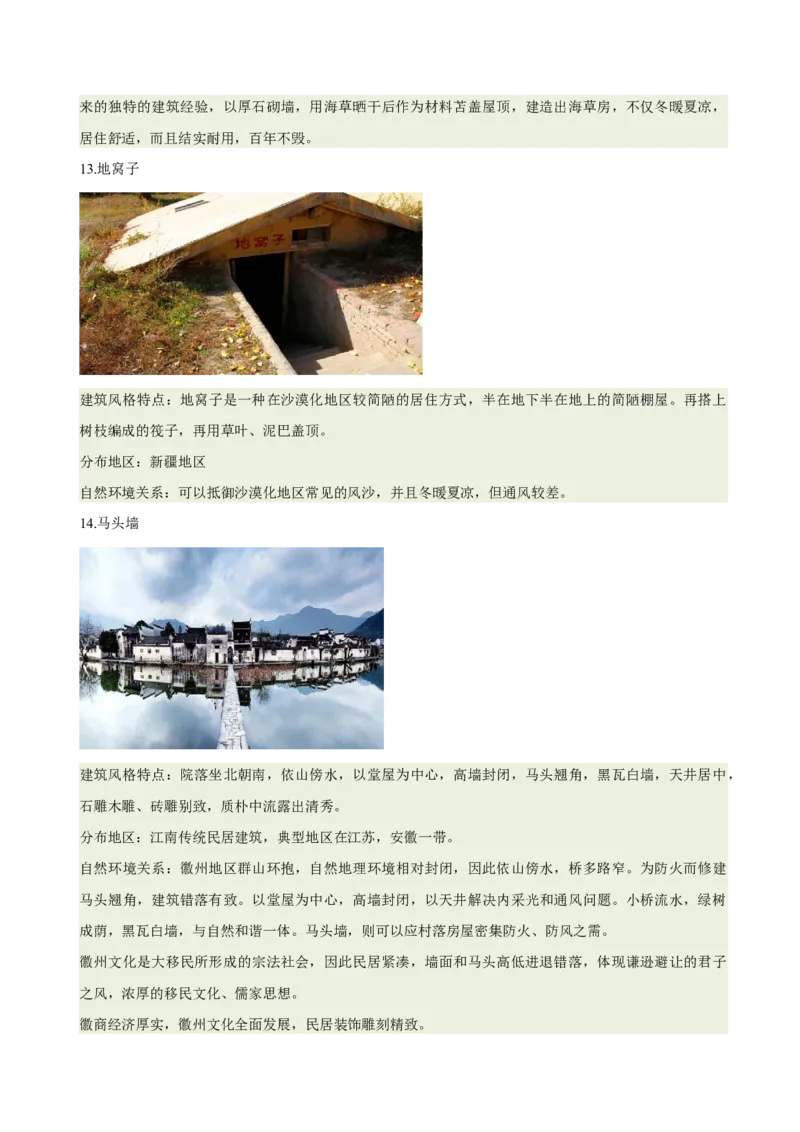 《专题22特色民居与传统文化（重难专练）（全国通用浙江专用）（学生版）_地理_2026年-地理高考专项复习_2026年高考地理重难点讲义专练（新高考通用）-G102_2026版》第8页预览