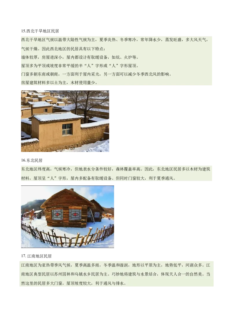 《专题22特色民居与传统文化（重难专练）（全国通用浙江专用）（学生版）_地理_2026年-地理高考专项复习_2026年高考地理重难点讲义专练（新高考通用）-G102_2026版》第9页预览