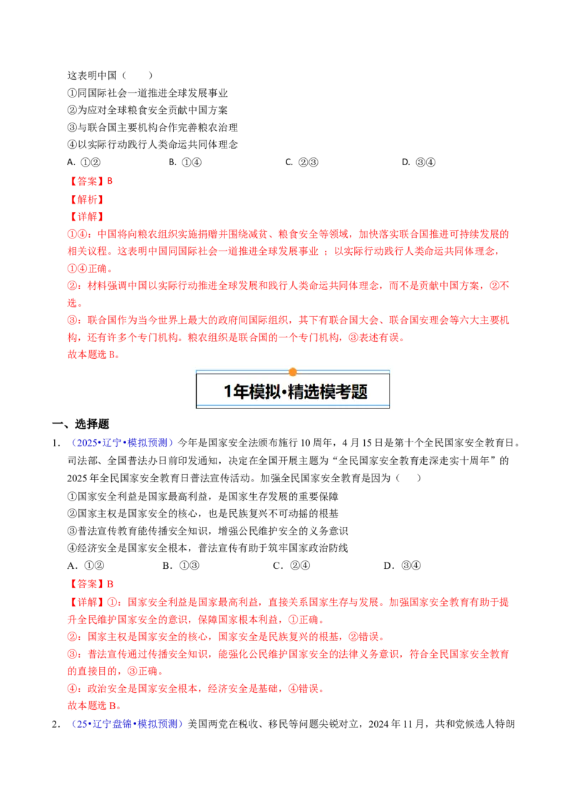 《专题10各具特色的国家和国际组织（黑吉辽蒙专用）（教师版）_zheng治_2026年-政治高考专项复习_五年（2021-2025）高考政治真题分类汇编（黑吉辽蒙专用）-G341》第4页预览