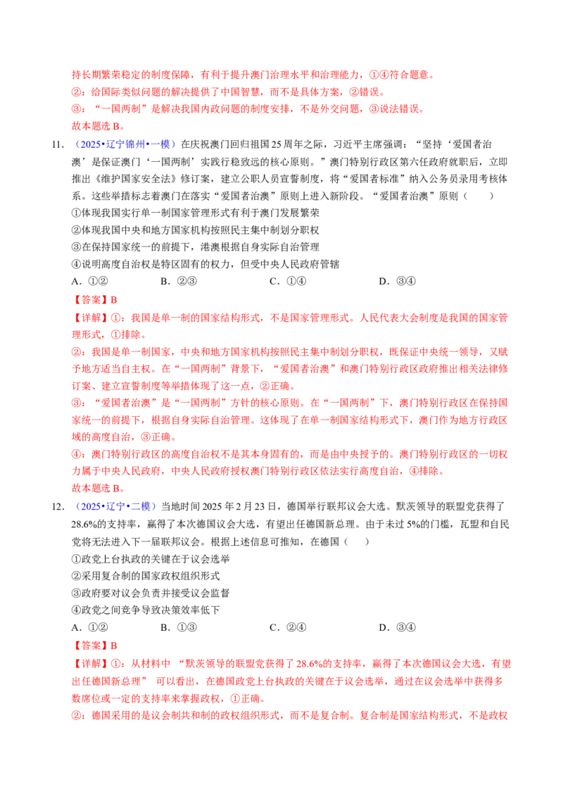 《专题10各具特色的国家和国际组织（黑吉辽蒙专用）（教师版）_zheng治_2026年-政治高考专项复习_五年（2021-2025）高考政治真题分类汇编（黑吉辽蒙专用）-G341》第9页预览