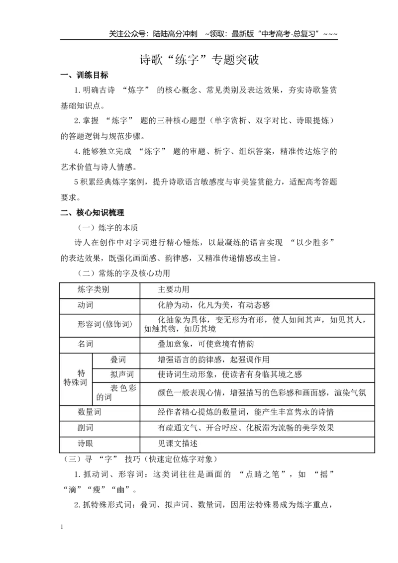 《诗歌“练字”专题突破（教师版）_一轮复习_2026年-语文一轮复习_122026年高考语文一轮复习重难点备考（全国通用）》第1页预览